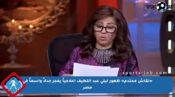 «نقاش محتدم» ظهور ليلى عبد اللطيف إعلامياً يفجر جدلاً واسعاً في مصر